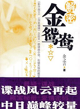 解密金鸳鸯   余之言 著  中日谍战小说  作家出版社