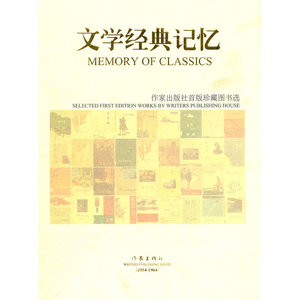 文学经典记忆(作家出版社首版珍藏图书选)(精)