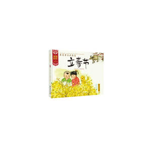 中国记忆·传统节日图画书:春蒿黄韭试春盘 立春节(精装)