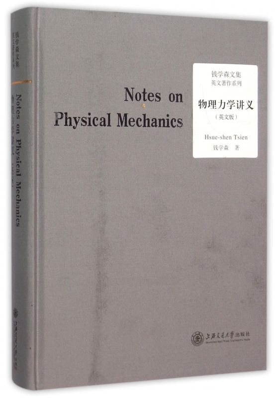 物理力学讲义(英文版钱学森文集)(精)/英文著作系列