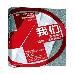 正版包邮 我们：医与患：相爱，还是伤害？ 孙晓飞 书店 社会科学总论书籍 书 畅想畅销书