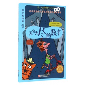 无穷无尽的数字/科学我知道 博库网