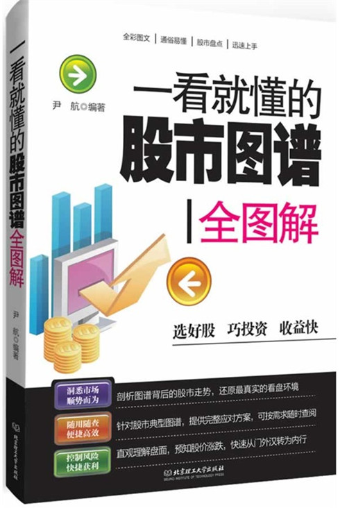 一看就懂的股市图谱全图解 炒股入门教程书籍 快速收益指南!炒股书籍 新手学炒股票教程 炒股票技巧书 零基础学炒股 投资理财书籍