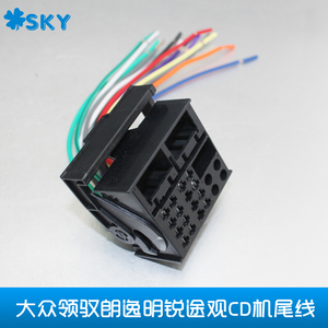 适用于大众领驭途观RCD510速腾迈腾福特福克斯致胜CD机插头尾线