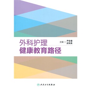 外科护理健康教育路径 尹安春等编 外科 外科学 实用外科学 骨折 护理学 2014年5月1日出版 版 人民卫生出版社 9787117188050