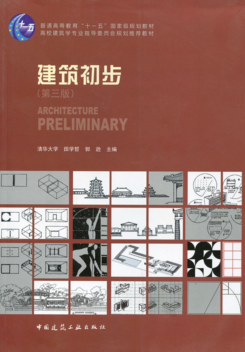 （新版号33258）建筑初步（第三版）高校建筑学专业指导委员会规划推荐教材