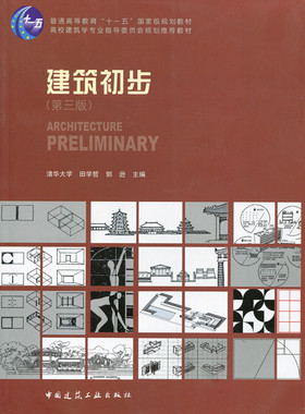 （新版号33258）建筑初步（第三版）高校建筑学专业指导委员会规划推荐教材