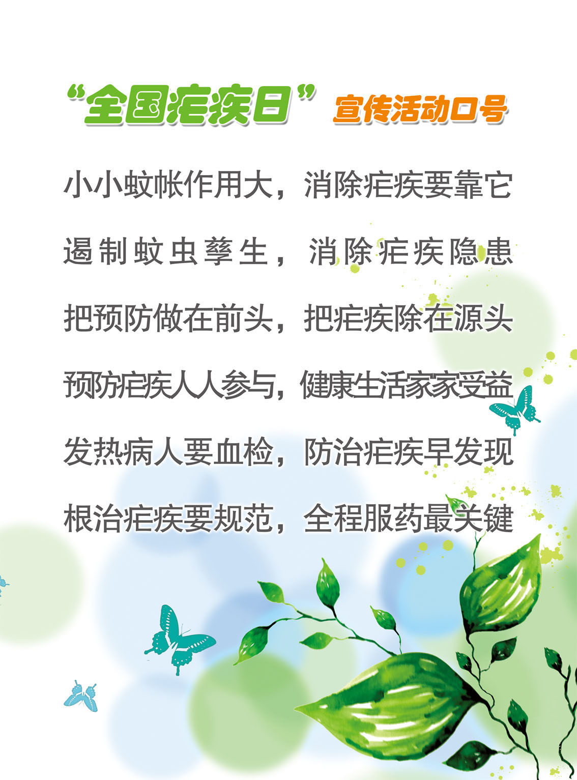 729海报印制展板写真喷绘贴纸3"全国疟疾日"宣传活动口号