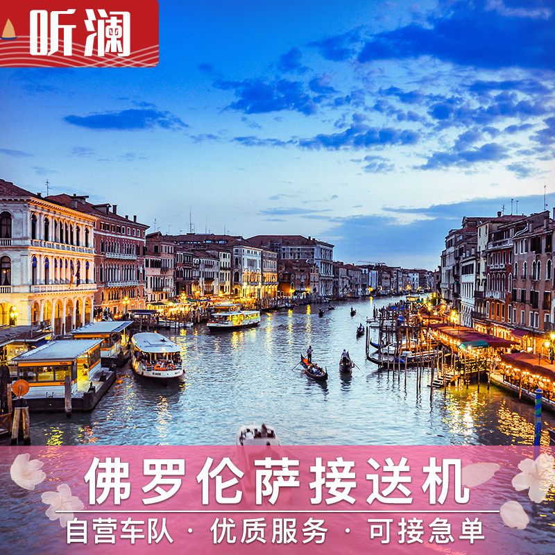 意大利接送机 佛罗伦萨接机 佛罗伦萨机场接机送机中文服务