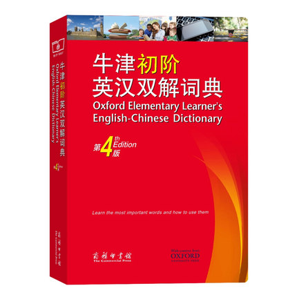 正版 牛津初阶英汉双解词典 第4版 商务印书馆 英语初学者自学入门工具书 中小学生牛津字典词典英汉双解词典书