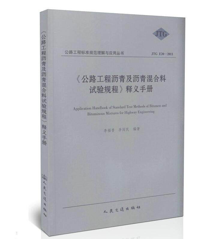 正版现货 公路工程沥青及沥青混合料试验规程 释义手册 JTGE20-2011 人民交通出版社 9787114095023