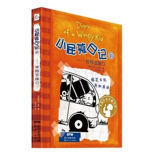 新版畅销 小屁孩日记（18）精装/（杰夫金尼（美），朱力安