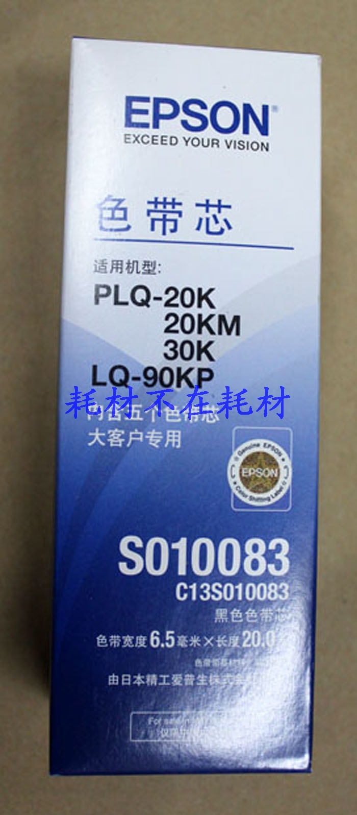 爱普生EPSON S13010083色带芯、色带宽度6.5毫米*长度20.0米、色带带基材料:尼龙纤维 爱普生EPSON S015339/S015593  20K 色带架