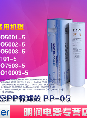 海尔净水器滤芯HRO5002-5/5003/7503/10003纯水机PP棉滤芯5微米