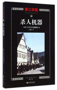 杀人机器(修订本)/第三帝国 博库网