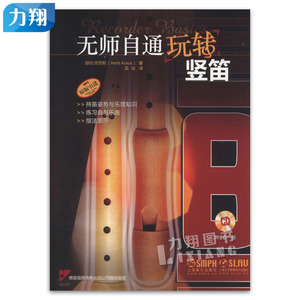正版 无师自通玩转竖笛(附1CD) 原版引进 上海音乐出版社