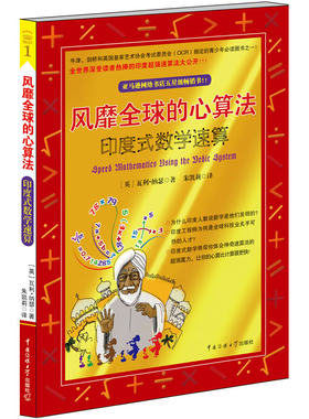 风靡全球的心算法——印度式数学速算（全世界深受读者热捧的印度速算法大公开！）