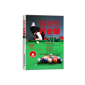 当当网 看图学打台球 人民邮电出版社 正版书籍