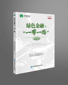 正版包邮 绿色金融与“一带一路” 中国金融出版社