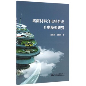 路面材料介电特性与介电模型研究 博库网