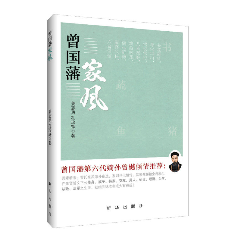 曾国藩传《曾国藩家风 》家教秘籍融汇在先贤曾文正公修身戒子持家交友用人处世理财为学从政治军之生涯