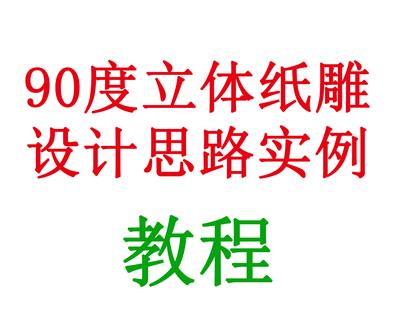 90度弹出式立体纸雕贺卡纸艺、pop up card设计思路实例电子教程