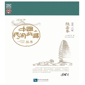 中国民间故事丛书 河南三门峡 陕县卷