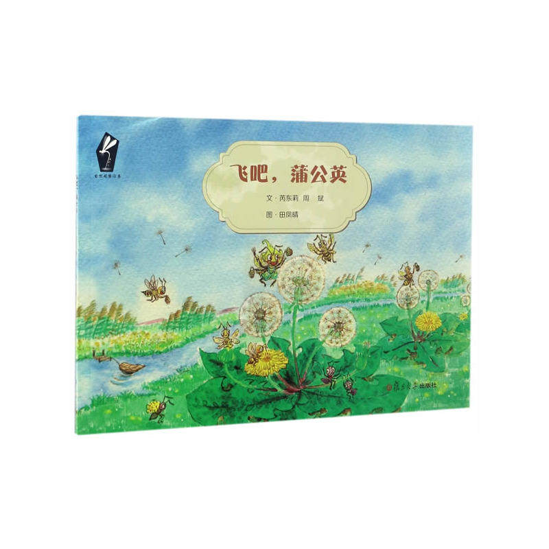 自然观察绘本:飞吧,蒲公英