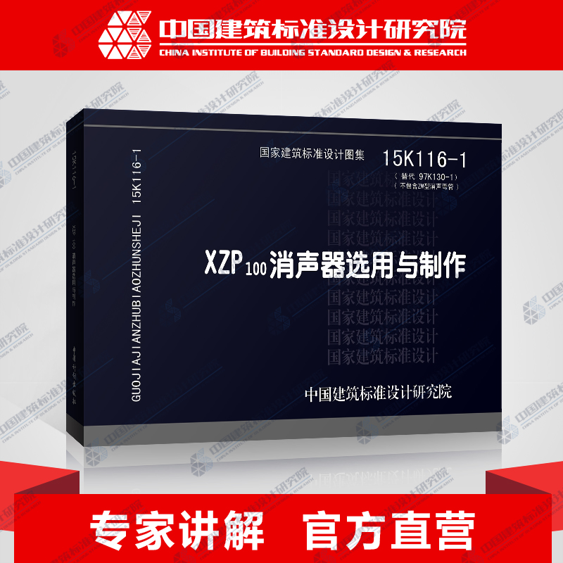 正版国标图集标准图15K116-1 XZP100消声器选用与制作