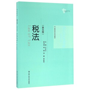 税法 第5版王红云 主编 正版书籍  有限公司 博库网