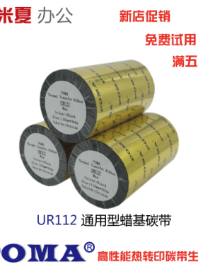 包邮POMA鹏码UR120通用蜡基碳带条码机标签机色带铜版标签原UR112