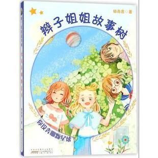 辫子姐姐故事树：你投奔哪颗星球雨君郁9787539798981安徽少年儿童