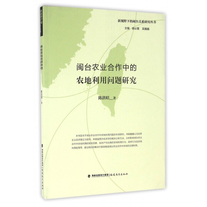 闽台农业合作中的农地利用问题研究/新视野下的闽台关系研究