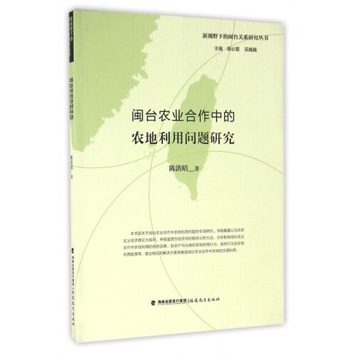 闽台农业合作中的农地利用问题研究/新视野下的闽台关系研究