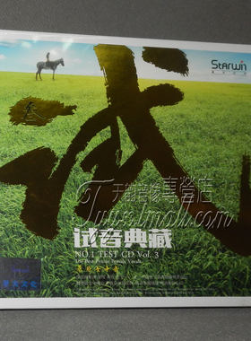 正版发烧 星文唱片 试音典藏3 草原女中音 CD降央卓玛德德玛