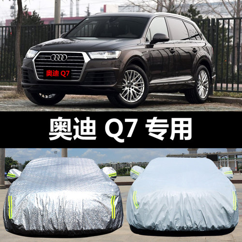 奥迪Q7防尘遮阳隔热雨披汽车车衣