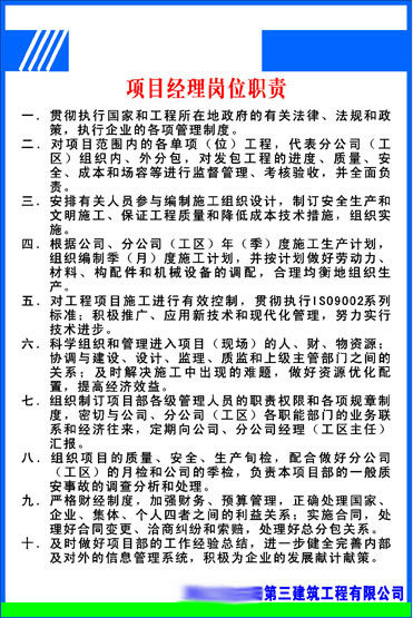 584办公装饰海报展板素材391建筑公司项目经理岗位职责