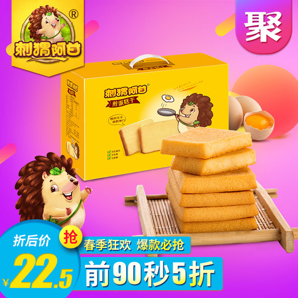 10点开始 刺猬阿甘 煎蛋糕干 800g ¥22.5包邮(¥45 前90秒下单5折) 10点开始 刺猬阿甘 煎蛋糕干 800g ¥22.5包邮(¥45 前90秒下单5折)