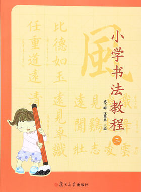 小学书法教程三 附赠教学视频光盘 武千嶂主编 复旦大学出版社 书法入门技巧 小学生书法练习字帖毛笔字