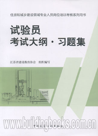 备考2016住房和城乡建设领域人员岗位培训用书:试验员考试大纲·习题集