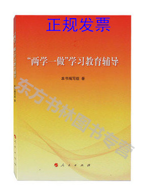 正版现货  “两学一做”学习教育辅导 9787010159072/人民出版社9787010159072