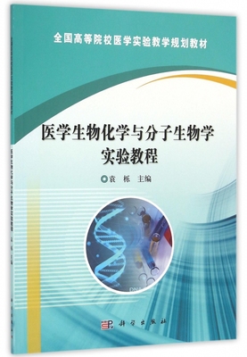 医学生物化学与分子生物学实验教程(全国高等院校医学实验教