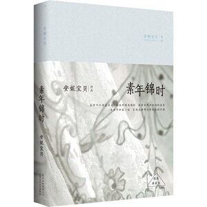 素年锦时 2015精装典藏版08 安妮宝贝时期作品 散文及短篇小说集 庆山 文学 正版书籍  本书外观稍旧封面略有磕碰磨损介意勿拍