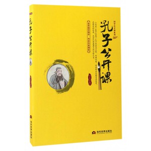 孔子公开课/国学公开课系列