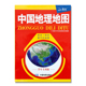 中国地理地图 学生版 2024版 地理学习复习参考资 中国政区气候河流与湖泊自然资源地形地图 中学地理学习