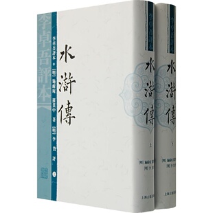 李卓吾评本上下(精)/水浒传/(明)施耐庵(全二册)长篇章回小说 明代四大奇书 批评本 上海古籍出版社