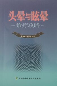 头晕与眩晕诊疗攻略 吴子明 蒋子栋编著  中国协和医科大学出版社