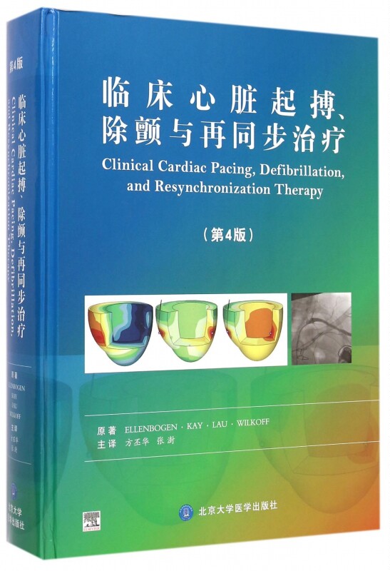 【正版包邮】临床心脏起搏除颤与再同步治疗(第4版)(精) 正版书籍 木垛图书