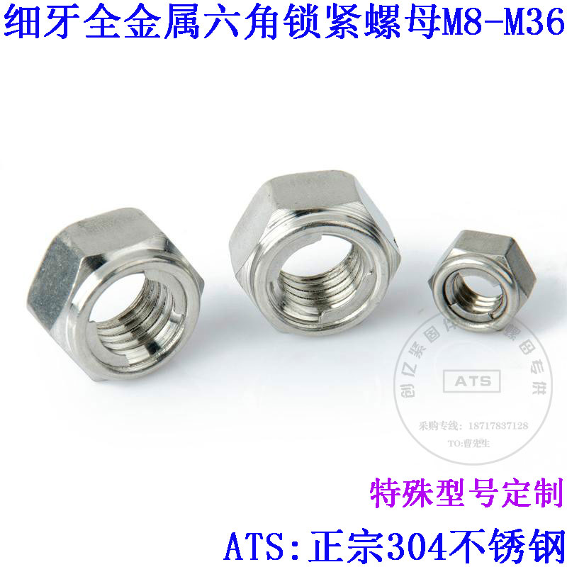 304不锈钢细牙金属锁紧螺母 防松脱螺帽M8M101.25M12*1.25M16*1.5