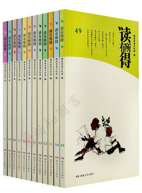 正版包邮 读有所得 49-60共12册 随笔  湖南省委宣传部 湖南文艺出版社读有所得10 12册